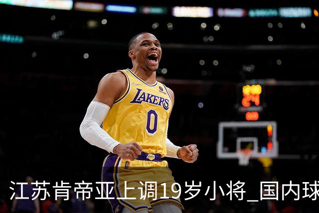 江苏肯帝亚上调19岁小将 国内球员注册达16人