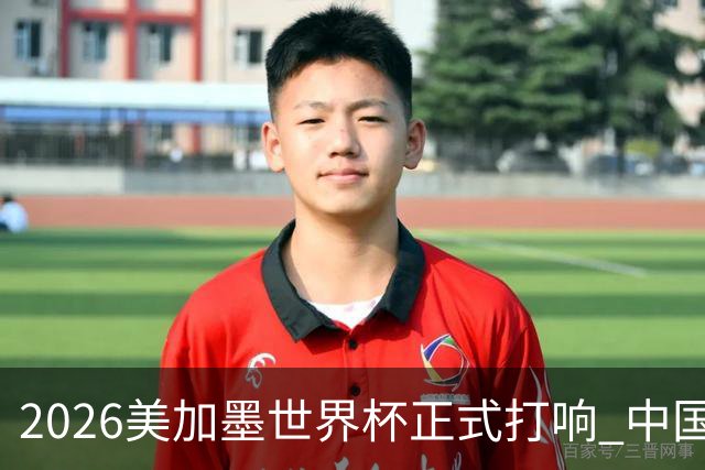 2026美加墨世界杯正式打响 中国元素闪耀世界杯